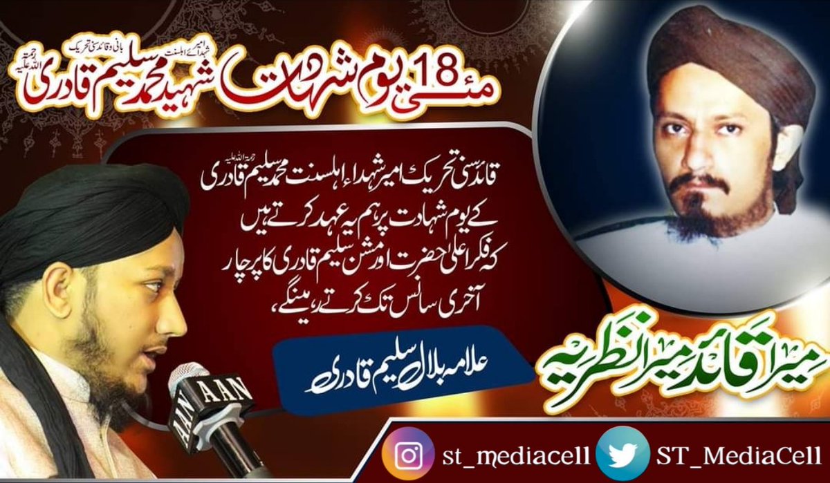 ZeeshanST1's tweet photo. 18 مئی یوم شہادت 
امیر شہدائے اہلسنت ، سنیوں کے دلوں کی ڈھرکن بانی و قائد سنی تحریک شہید محمد سلیم قادری رحمہ اللہ و رفقاء 
شہید الطاف قادری
شہید انیس قادری
شہید عابد قادری
شہید حفیظ رضا

خوب ایصال ثواب کا اہتمام کیجئے.

#قادری_پروموشن
#قائد_کی_تحریک_سنی_تحریک https://t.co/ElDJdYcHx8