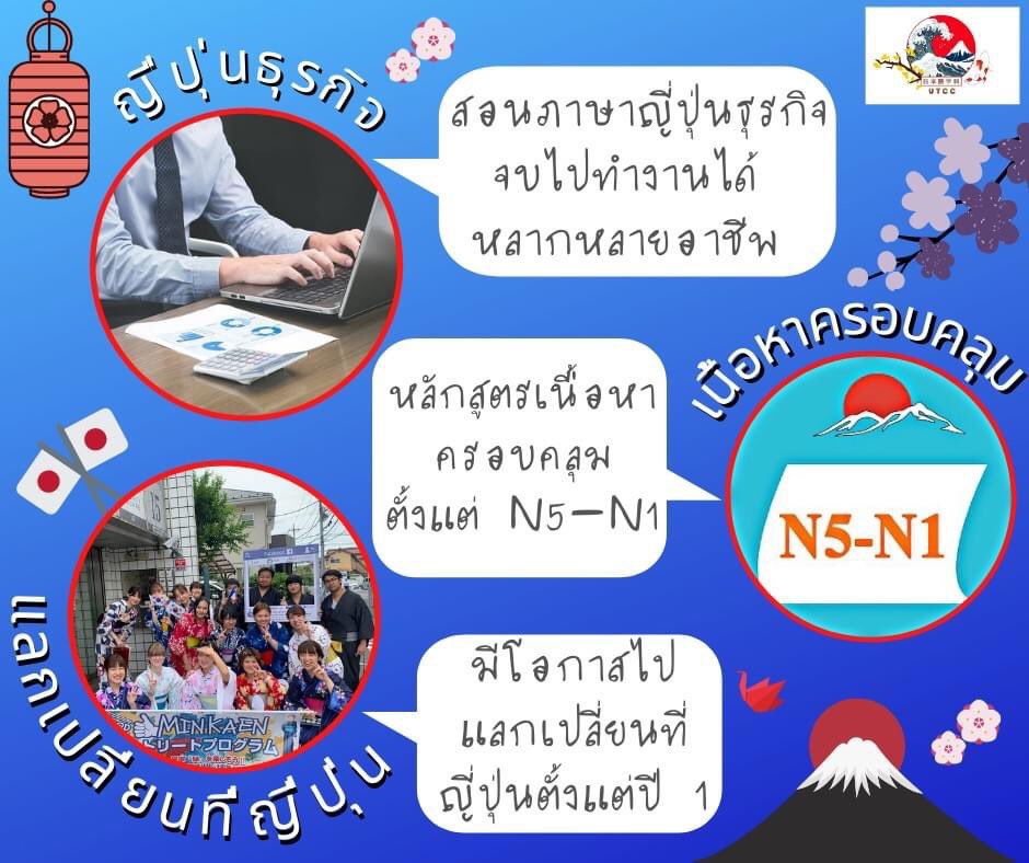 hmutcc's tweet photo. 📌สาขาภาษาญี่ปุ่น ม.หอการค้าไทย
หลักสูตรภาคปกติ
✨แผนปกติ 3.5 ปี✨
ตลอดหลักสูตร 255,450 บาท
✨แผนสหกิจศึกษา 4 ปี✨
ตลอดหลักสูตร 264,650 บาท
📌ทั้ง 2 แผนนำผลสอบวัดระดับมาเทียบโอนได้
✅ลดค่าใช้จ่าย
✅จบเร็วขึ้น
#UTCC #HMUTCC #เด็กหัวการค้า https://t.co/d2dYU8Ngln