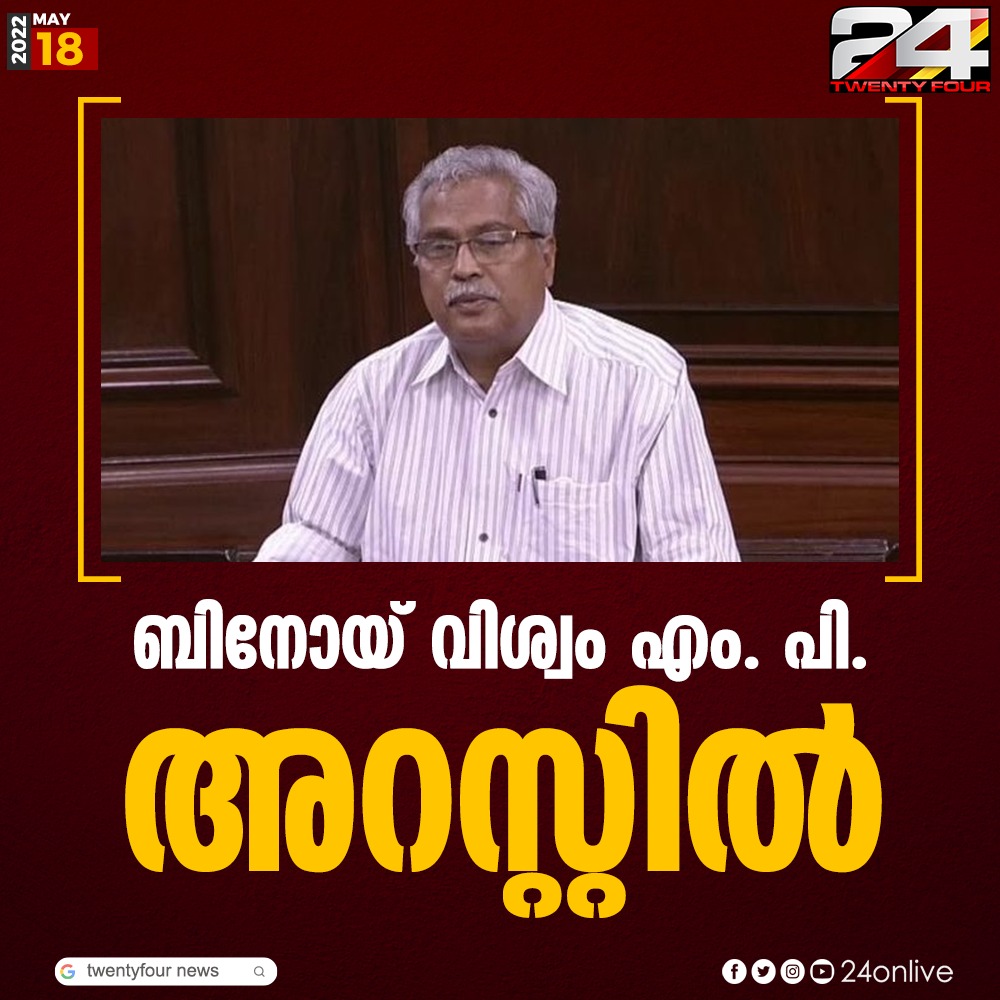 24onlive's tweet photo. ബിനോയ്‌ വിശ്വം എം. പി. അറസ്റ്റിൽ https://t.co/6X2G5UpC1I