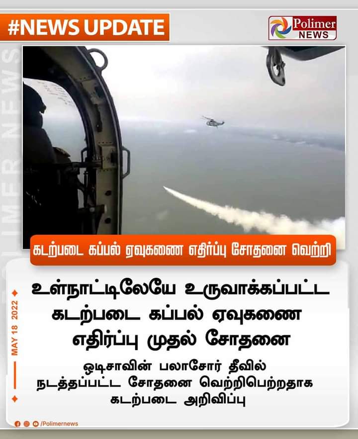 VibinRaj_0224's tweet image. கடற்படை கப்பல் ஏவுகணை எதிர்ப்பு சோதனை வெற்றி | #FirstTest | #Missile #bjpitkk