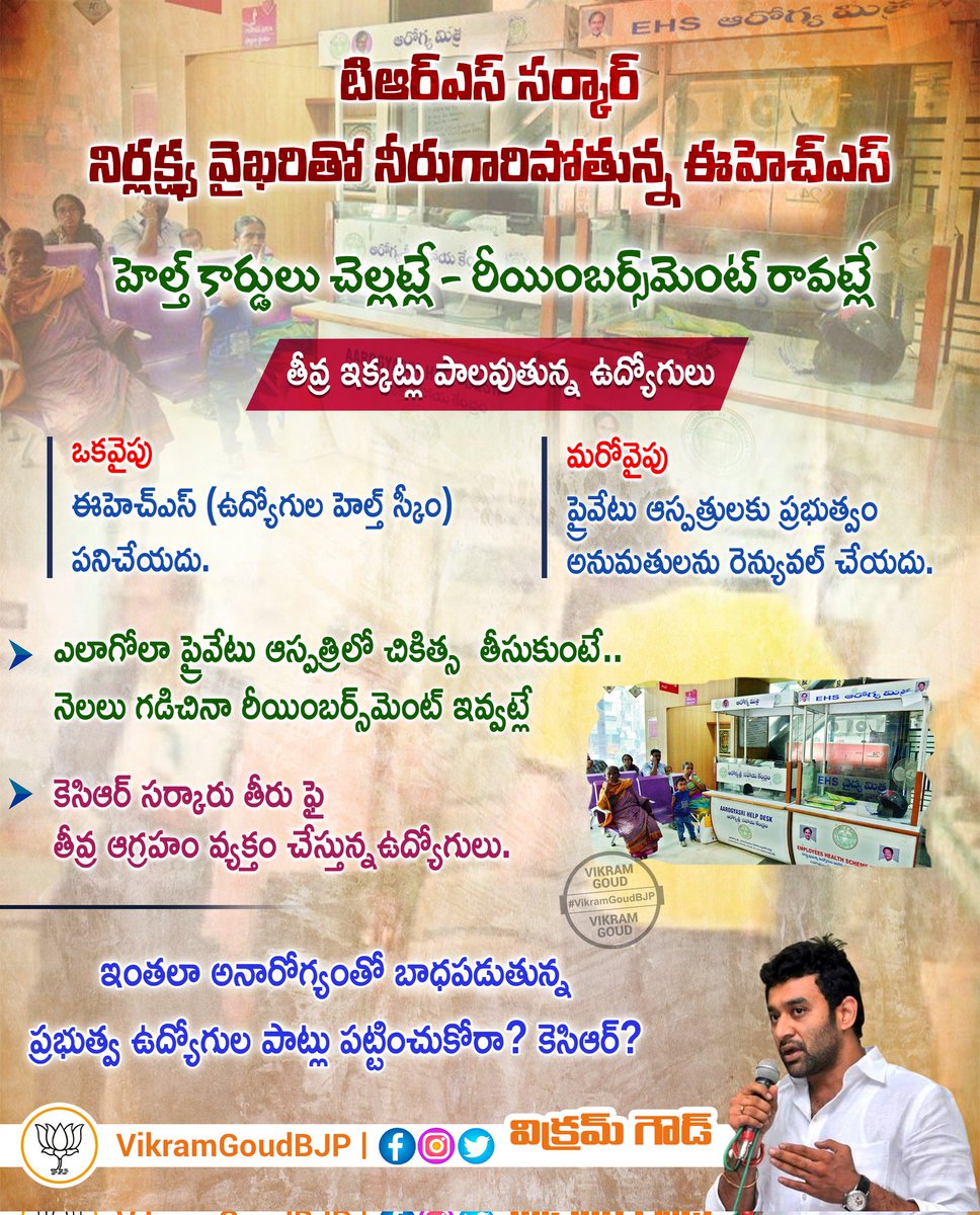 OfficeOfMVG's tweet photo. హెల్త్ కార్డులు చెల్లట్లే, రీ���ింబర్స్మెంట్ రావట్లే...!!
తెరాస సర్కార్ నిర్లక్ష్య వైఖరితో నీరుగారిపోతున్న ఈహెచ్ఎస్.
#EmployeesHealthScheme
#KCRFailedTelangana https://t.co/wjZxF67o2w