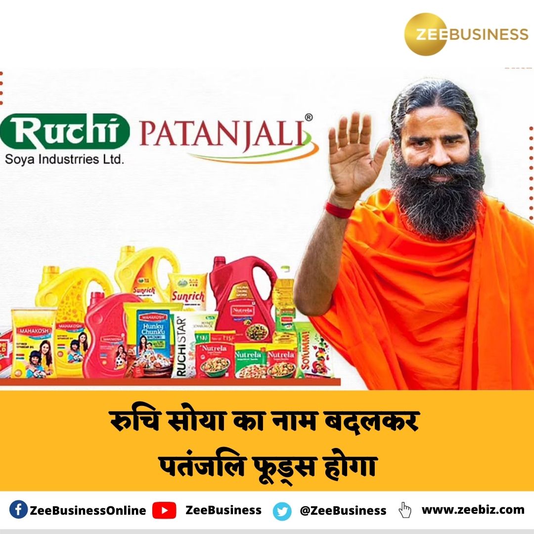 #BreakingNews 

📊💸रुचि सोया का नाम बदलकर पतंजलि फूड्स होगा, पतंजलि आयुर्वेद का फूड रिटेल कारोबार कंपनी में ट्रांसफर होगा...

<a href="/yogrishiramdev/">स्वामी रामदेव</a> <a href="/Ach_Balkrishna/">Acharya Balkrishna</a> <a href="/PypAyurved/">Patanjali Ayurved</a>