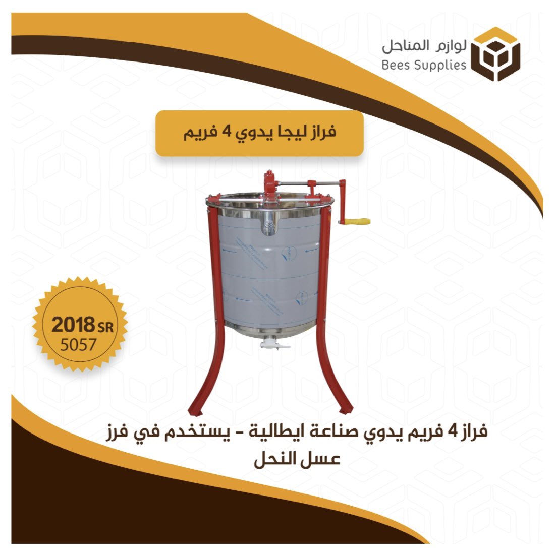 apiariessupplie's tweet photo. #فراز ليجا يدوي بسعة 4 براويز, صناعة إيطالية
يستخدم في فرز عسل النحل.
.
.
.
يمكنكم الطلب عبر متجرنا الإلكتروني
 https://t.co/pijACEPsSN
او زيارة فرعنا في الجموم
#لوازم_المناحل https://t.co/6thRRqRUd9