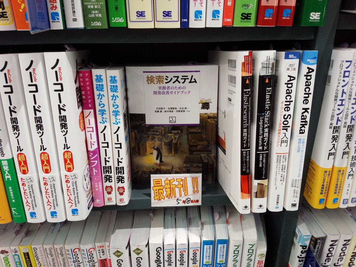 shosen_bt_pc's tweet image. 5/18新刊『#検索システム ― 実務者のための開発改善ガイドブック』 #ラムダノート (978-4-908686-13-9) 打田智子、古澤智裕、大谷純、加藤遼、鈴木翔吾、河野晋策 共著　◆「#Web技術」棚ほかにて展開中！ 「検索システム」と日々格闘している実務家6名による実務家のためのガイドブックです。