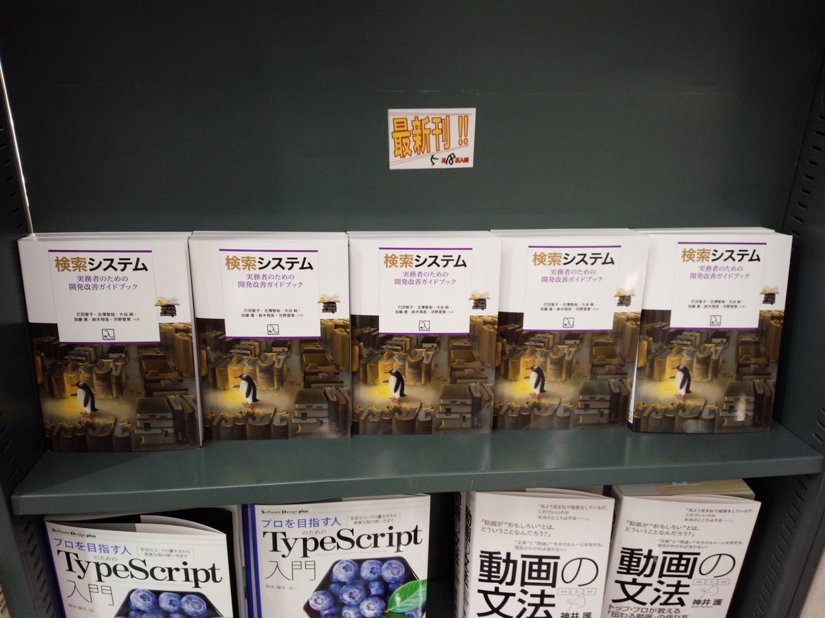 shosen_bt_pc's tweet image. 5/18新刊『#検索システム ― 実務者のための開発改善ガイドブック』 #ラムダノート (978-4-908686-13-9) 打田智子、古澤智裕、大谷純、加藤遼、鈴木翔吾、河野晋策 共著　◆「#Web技術」棚ほかにて展開中！ 「検索システム」と日々格闘している実務家6名による実務家のためのガイドブックです。