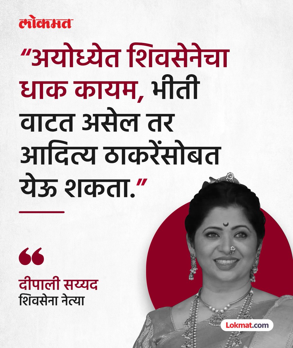 lokmat's tweet image. “अयोध्येत शिवसेनेचा धाक कायम, भीती वाटत असेल तर आदित्य ठाकरेंसोबत येऊ शकता”; दीपाली सय्यद यांचा राज ठाकरेंना खोचक टोला. 
सविस्तर वाचा - bit.ly/3NmKrOZ
#DeepaliSayed #Ayodhya #MaharashtraNews #RajThackeray #AdityaThackeray #Shivsena #Politics