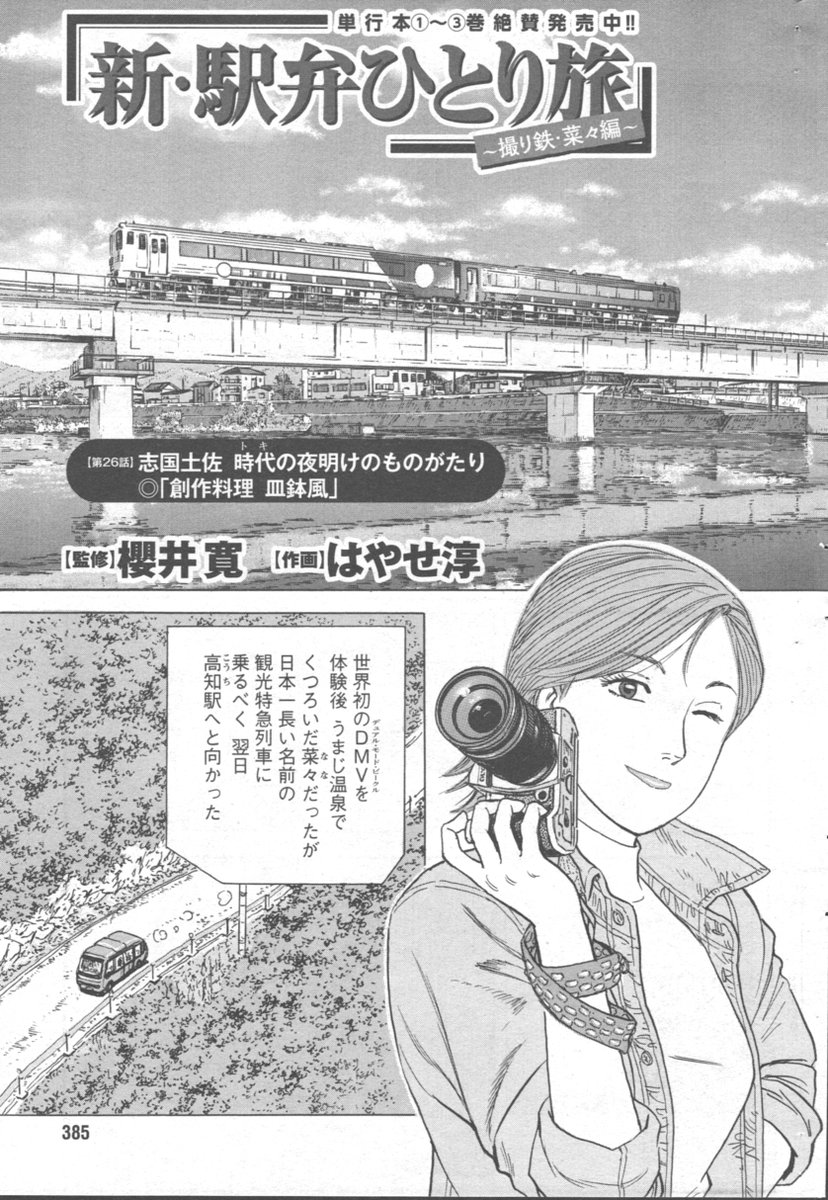 「新駅弁ひとり旅」第26話載りました。よろしくお願い致します!🙇‍♂️やっぱり高知は坂本龍馬ですね〜。正直、取材出来ず💦・・ただ、描きながらこれは乗ってみたい!食べてみたい!と思った観光列車でした😉 #新駅弁ひとり旅 #漫画アクション #TABILISTA #駅弁タビリスタ #櫻井寛 #高知県 