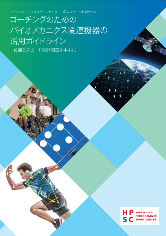 学術誌・ガイドブック】 2022年5月更新『コーチングのためのバイオ