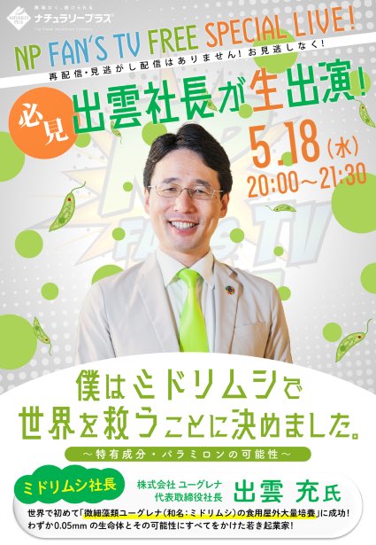 fans_np's tweet photo. 【FREE】今夜20時からは株式会社ユーグレナ代表取締役社長出雲充さんをお招きしてスペシャルライブをお届けします。下記URLからどなたでもご視聴いただけます。https://t.co/AxxHRnn9qk
#npfanstv #naturallyplus #ナチュラリープラス https://t.co/R96hrjChVi