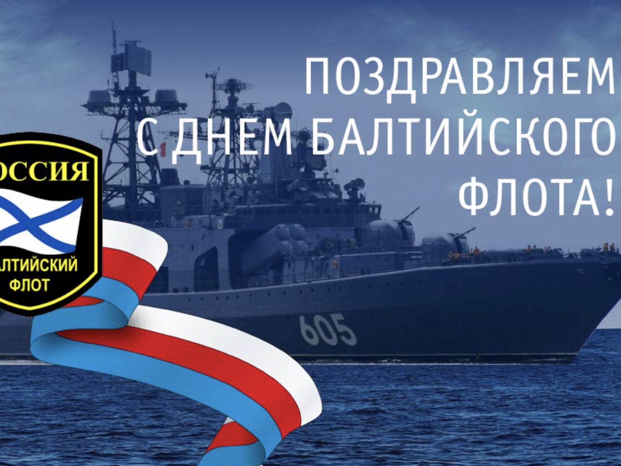 День Балтийского флота ВМФ
