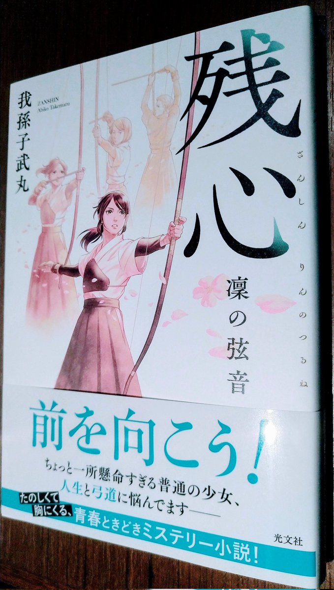 我孫子武丸 凛の弦音 光文社-connectedremag.com