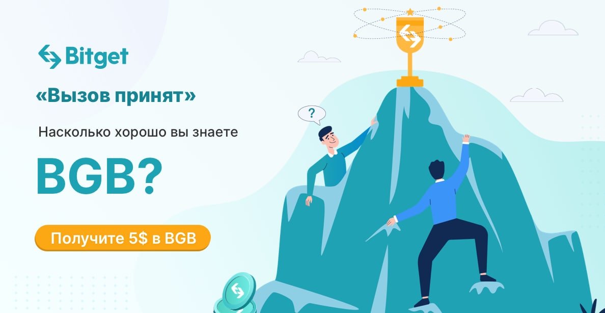 Узнайте больше о нашей бирже Bitget и $BGB, получите шанс выиграть призы в $BGB!🎁

💪Изучите инфографику и получите $5 в BGB - forms.gle/wV9avvXMxTejmP… 
🤝Сделайте ретвит и отметьте 3 друзей или поделитесь акцией в #crypto группах

📝Изучите $BGB тут: bitget.zendesk.com/hc/ru/articles…