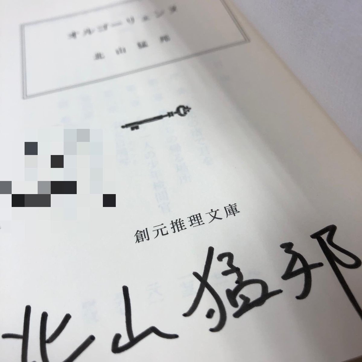 北山猛邦 『 #オルゴーリェンヌ 』文庫版の直筆サイン本が入荷しました