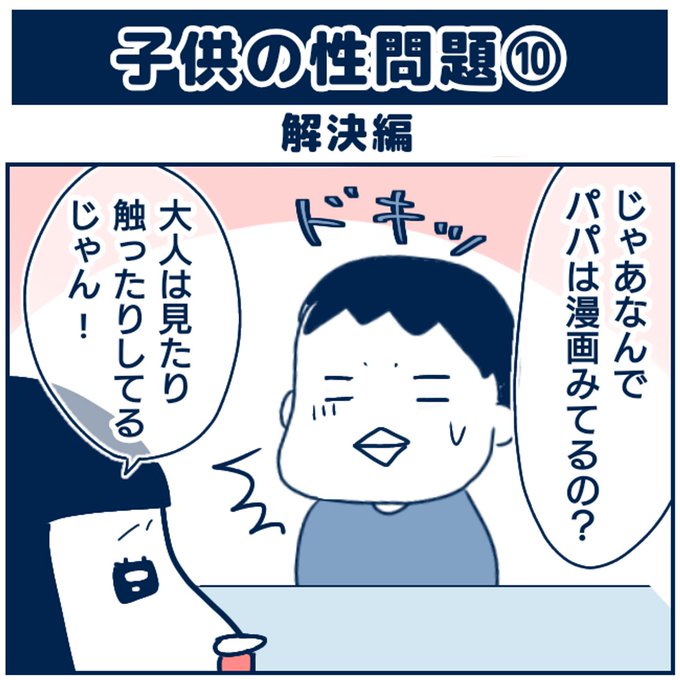 子供の性問題10 (1/2) 