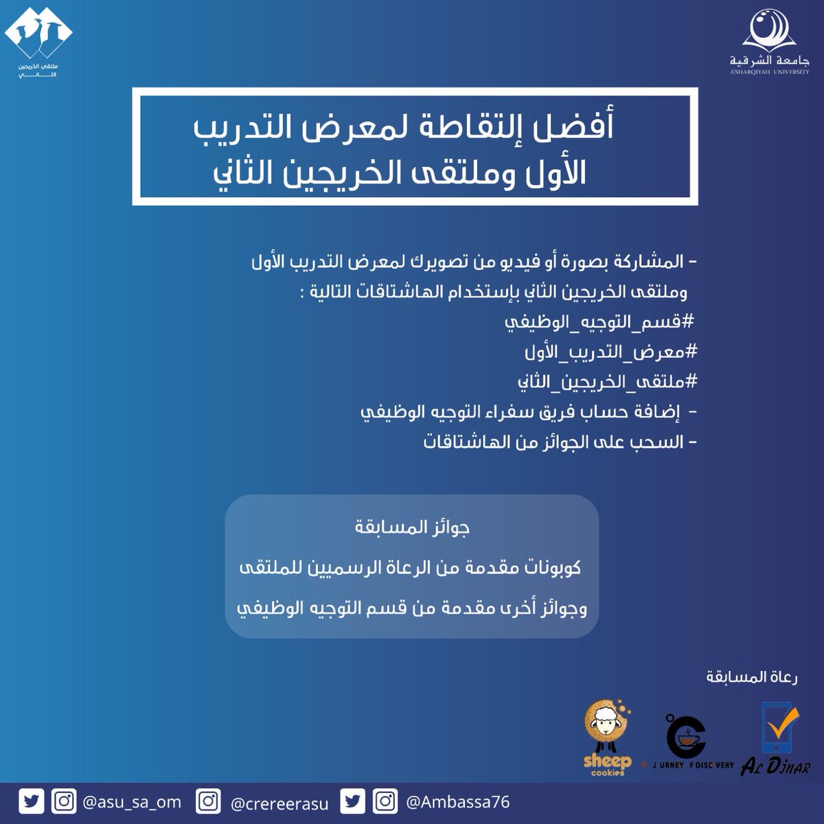Ambassa76's tweet photo. ⭐ضمن برامج معرض التدريب الأول وملتقى الخريجين الثاني يسر قسم التوجيه الوظيفي بدائرة شؤون الطلبة أن يعلن عن مسابقة:

 *أفضل إلتقاطة للمعرض التدريب الأول وملتقى الخريجين الثاني* 😍📸 https://t.co/VIlJAhSgHT