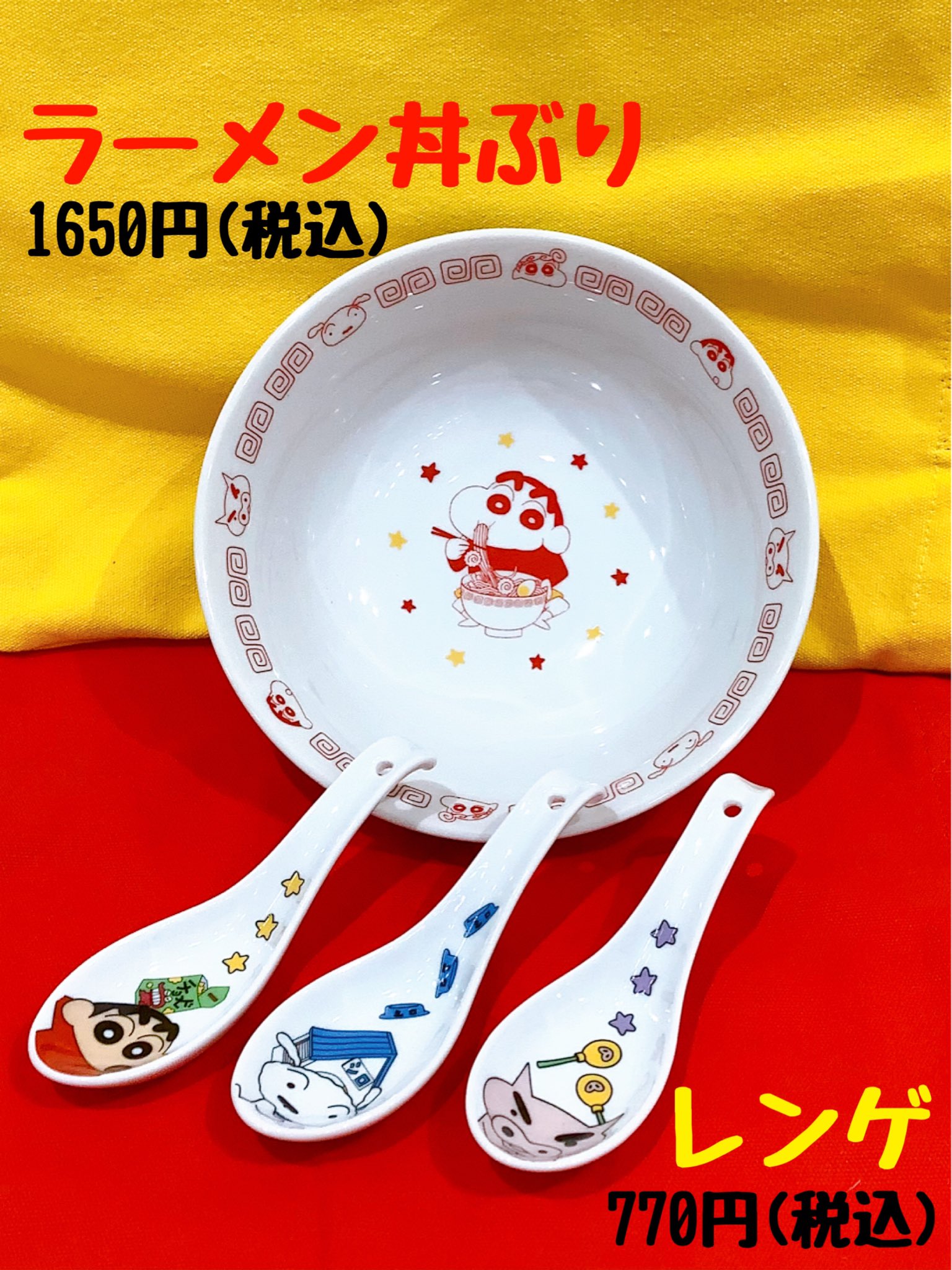 クレヨンしんちゃん 丼ぶり （新品】【新品・非売品】 すき家