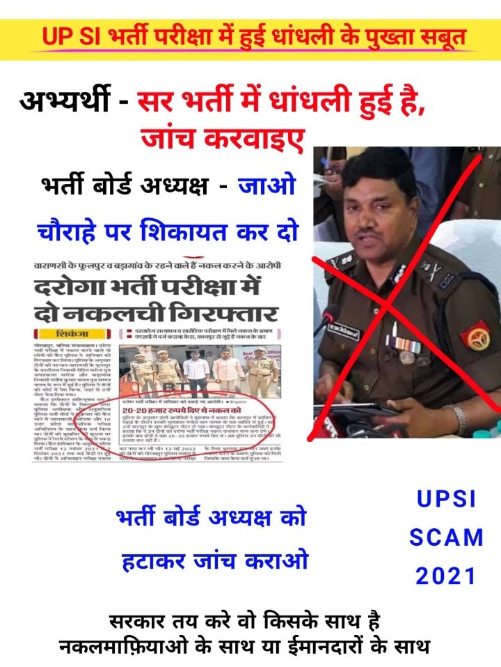 SandySandeep91's tweet image. #Release_Vivek_Sir 
पकड़ना है तो भर्ती बोर्ड के चोर को पकड़ो
@kmrvivek14 @CMOfficeUP @prachiIPS 
#UPSI_INVESTIGATION_2021 #upsiscam2021
