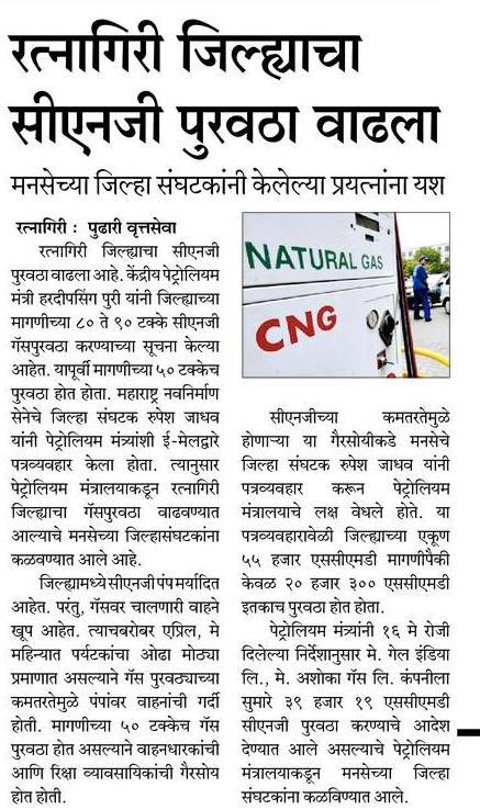 mnsadhikrut's tweet photo. मनसे रोजगार स्वयंरोजगार विभागाचे रत्नागिरी जिल्हा संघटक श्री. रुपेश जाधव यांनी केंद्रीय पेट्रोलियम मंत्र्यांकडे केलेल्या प्रशासकीय पाठपुराव्यामुळे 'गेल इंडिया' आणि 'अशोका गॅस' या कंपन्यांना सीएनजीचा पुरवठा वाढवण्याचे आदेश देण्यात आले. रत्नागिरीतील वाहन मालक मनसेचे आभार मानत आहेत. https://t.co/nDxZrDXG0X