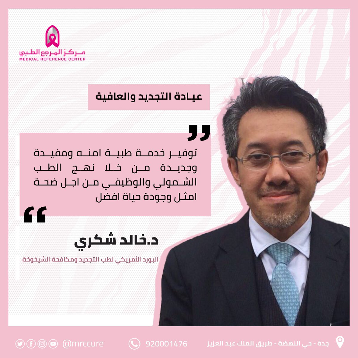 MRCcure's tweet photo. الدكتور خالد شكري 
- عيادة العافية والطب الوظيفي الشمولي �� مكافحة الشيخوخة 
- البورد الامريكي لطب التجديد و مكافحة الشيخوخة 
- زميل في برنامج الزمالة الامريكية في الطب الوظيفي و إبطاء الشيخوخة https://t.co/JQ9Ubj5YIE