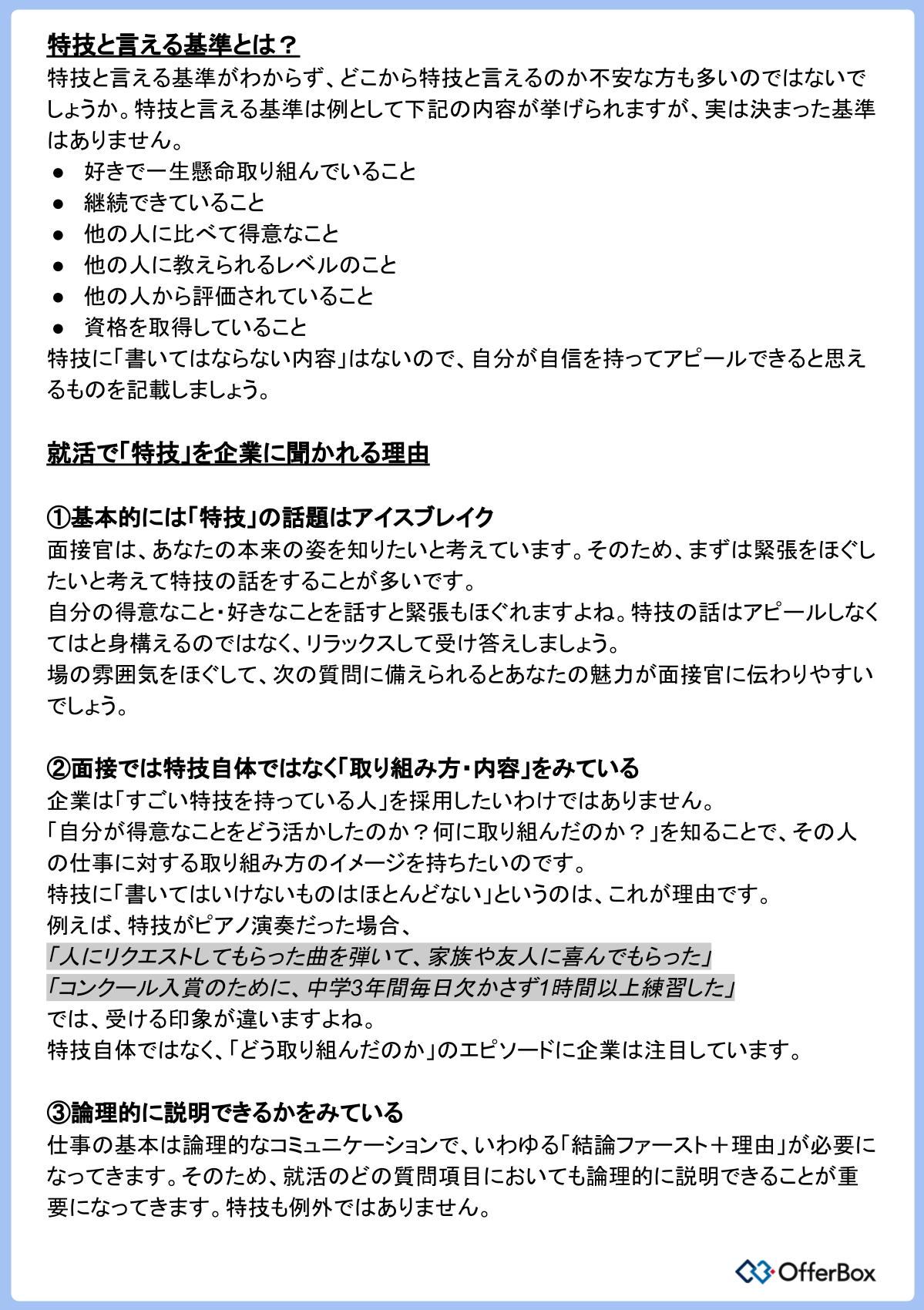 تويتر オファー型就活アプリ Offerbox オファーボックス على تويتر 就活でアピールできる 特技 の見つけ方 書き方 Esや面接で聞かれる 特技 から企業が知りたいのは 基本的にはアイスブレイク 特技自体より 取り組み方 内容 論理的に説明できる