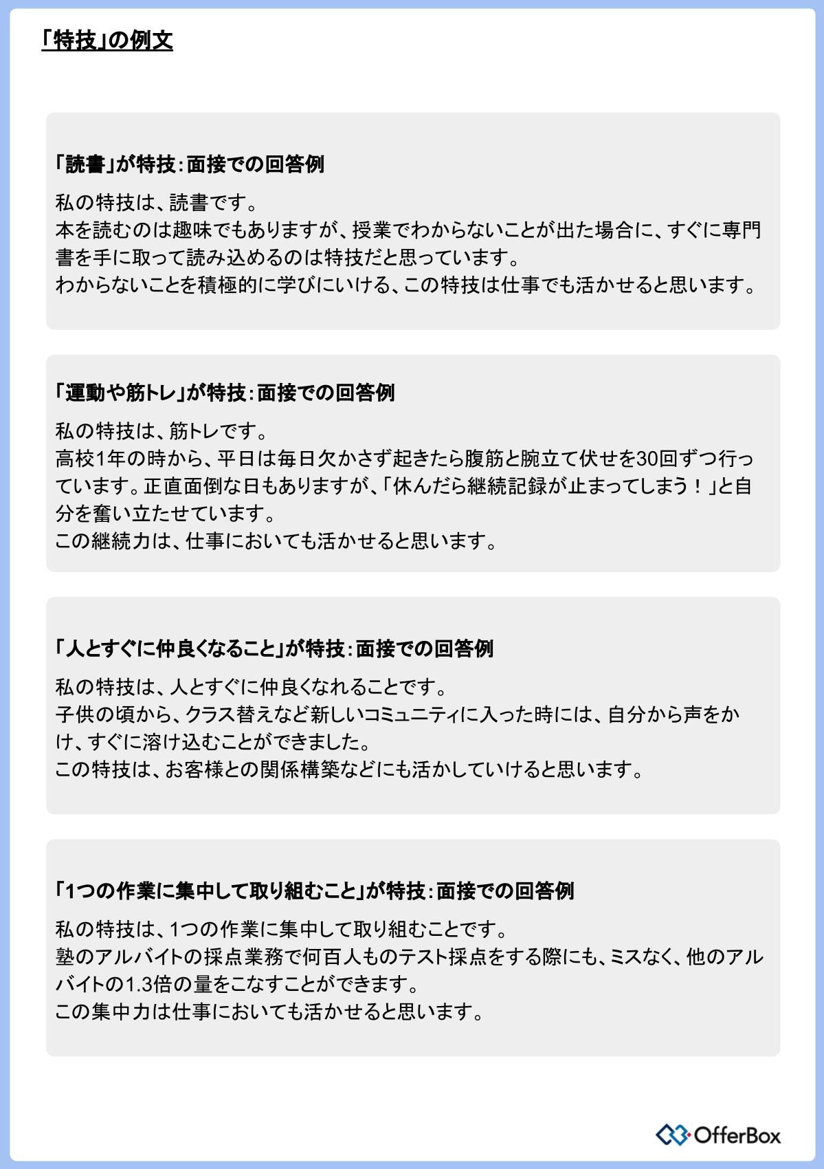 تويتر オファー型就活アプリ Offerbox オファーボックス على تويتر 就活でアピールできる 特技 の見つけ方 書き方 Esや面接で聞かれる 特技 から企業が知りたいのは 基本的にはアイスブレイク 特技自体より 取り組み方 内容 論理的に説明できる