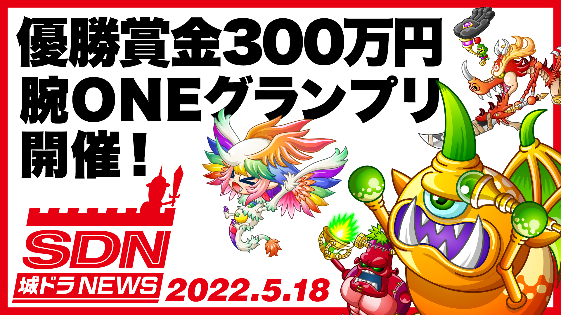 公式 城とドラゴン 城ドラ ムッハー Youtubeにて 城ドラnews が公開だす 今回のnews 優勝賞金300万円 腕oneグランプリ開催 城とドラゴン 初となる賞金大会の概要をお届けだす 動画はこちら T Co Jbfxb2w3yo 城ドラ 城