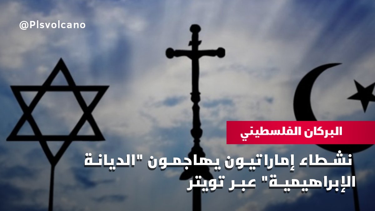 plsvolcano's tweet photo. أطلق النشطاء وسم #احذروا_الإبراهيمية، للتوعية بمخاطر #التطبيع، معتبرين "الإبراهيمية" المزعومة تمهيداً خطيرا�� لمشروع سياسي طويل الأمد لتسويد #الاحتلال في المنطقة.
وبين النشطاء أن هذه الافكار تسعى لاختراق قيم المجتمع الدينية، متهمين الإمارات بالتشجيع على الإلحاد تمهيداً لقبولها. https://t.co/UXM85hFknC