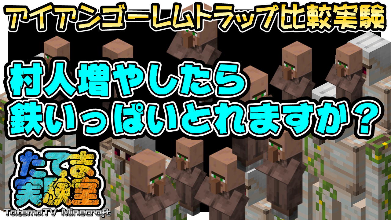 たてまtv 近所にネコがいます 最新動画 公開しました マイクラ統合版 たてま実験室 084 最新版 アイアンゴーレムトラップ比較実験 村人増やしたら鉄いっぱい取れますか 1 18 31 統合版 T Co Ss0wvfgmnb 観てね
