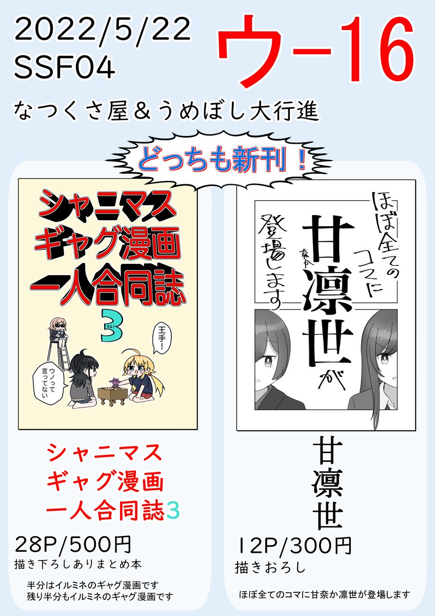 5/22(日) SSF04のお品書きです!
【ウ-16】にて!伯爵と芭蕉と待ってます!新刊2種!!!たのしみ～
#SSF04 