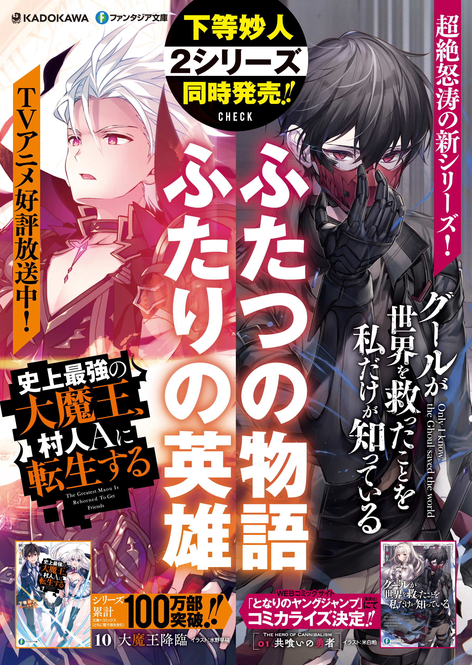 富士見ファンタジア文庫公式 7月日新刊発売 2 シリーズ同時発売 Tvアニメ絶賛放送中 村人aに転生 第 巻 衝撃の新作ダークファンタジー グールが世界を救ったことを私だけが知っている 下等妙人2 シリーズが 5月日同時刊行