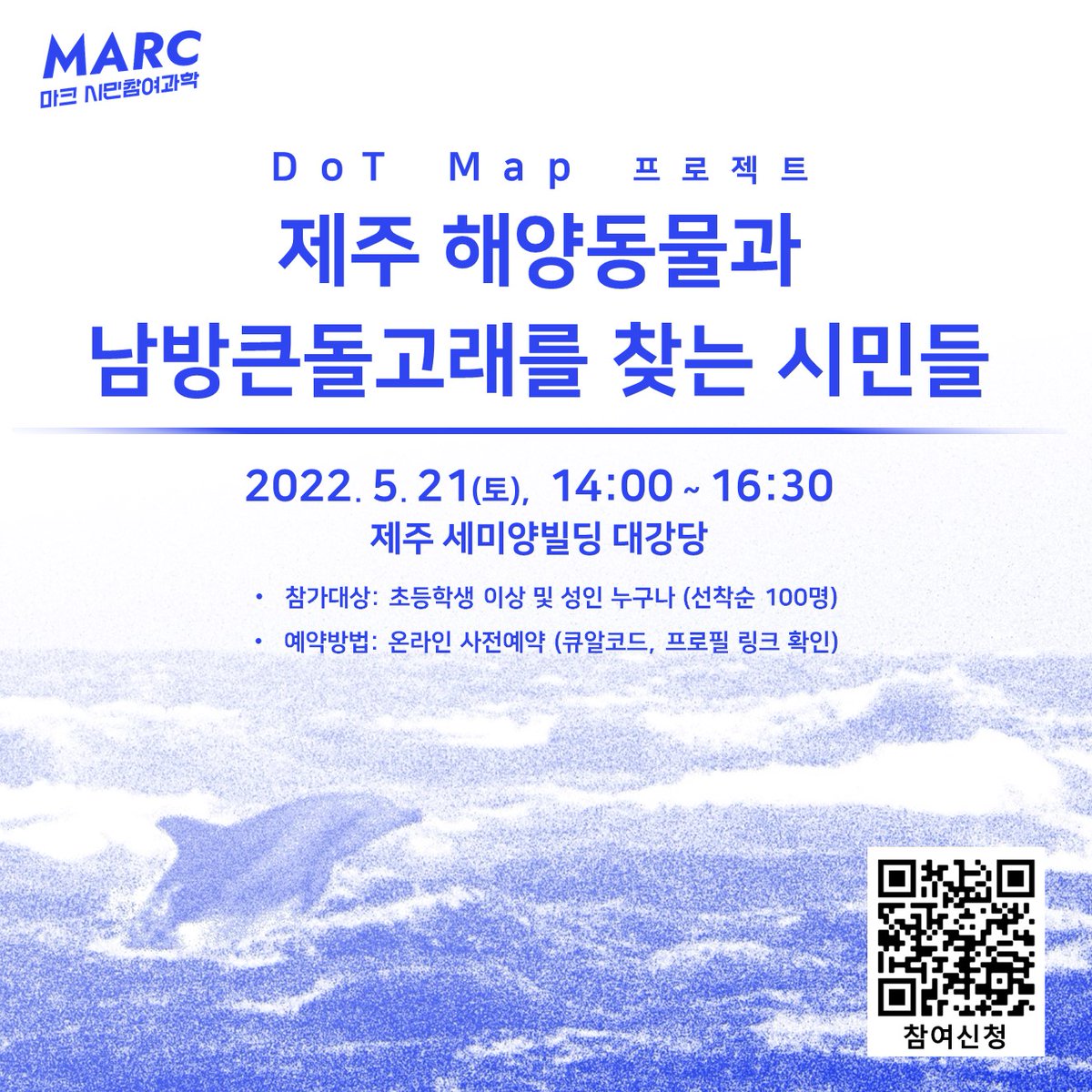MARCKorea718's tweet photo. 강연을 소개합니다!!

MARC 시민참여과학 DoT Map 프로젝트: 제주 해양동물과 남방큰돌고래를 찾는 시민들

참가신청:  구글폼 (https://t.co/RwbiwI5OCl)

문의: marckorea718@gmail.com https://t.co/F8W4vwt3Oq
