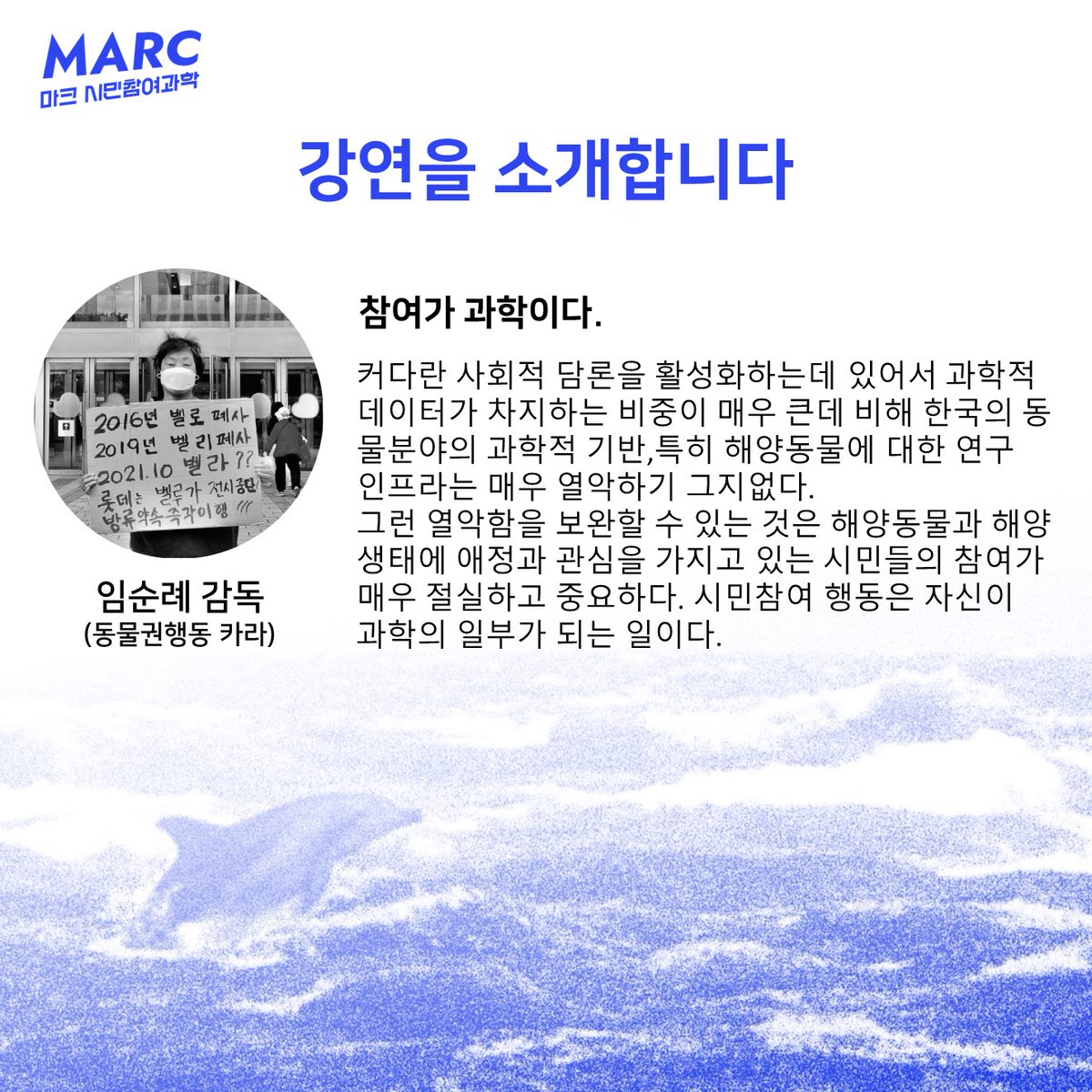 MARCKorea718's tweet photo. 강연을 소개합니다!!

MARC 시민참여과학 DoT Map 프로젝트: 제주 해양동물과 남방큰돌고래를 찾는 시민들

참가신청:  구글폼 (https://t.co/RwbiwI5OCl)

문의: marckorea718@gmail.com https://t.co/F8W4vwt3Oq