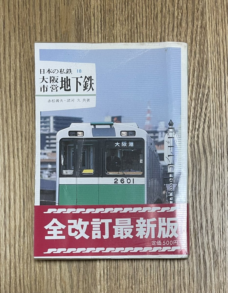 youy's tweet photo. @colorbookstomo はじめまして。1冊ありました。大阪市営地下鉄の改訂版です https://t.co/13WSB5UdTo