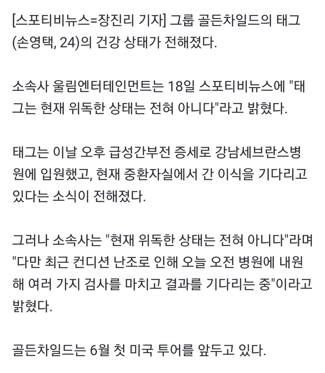 CHHong55's tweet photo. 울림 측 ＂골든차일드 태그, 위독한 상태 전혀 아냐…컨디션 난조로 검사＂[공식입장] (출처 : 스포티비뉴스 | 네이버 TV연예) https://t.co/wvRKADRHDu

하;........... https://t.co/qhOeYmZdAA