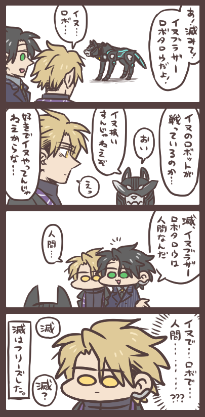迅と滅と黒いイヌの戦士 
