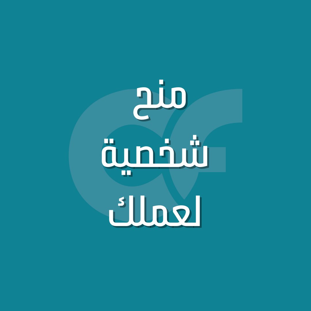 5thcolorksa's tweet photo. !كثيرمن الناس يتسائل كيف يبرز مشروعه 
 هذا الشي غالبا حيكون بداية في اختيار اسم العلامة التجارية بحيث تميز الخدمة او المنتج يلي تقدمه عن منافسيك 
 العلامة التجارية عادة تكون  جسر من الثقة بين العميل والشركة
وتعتبر من اهم الأسباب يلي  تأثر في قرار المستهلك
#داعية_واعلان https://t.co/t5ZgV5QHL1
