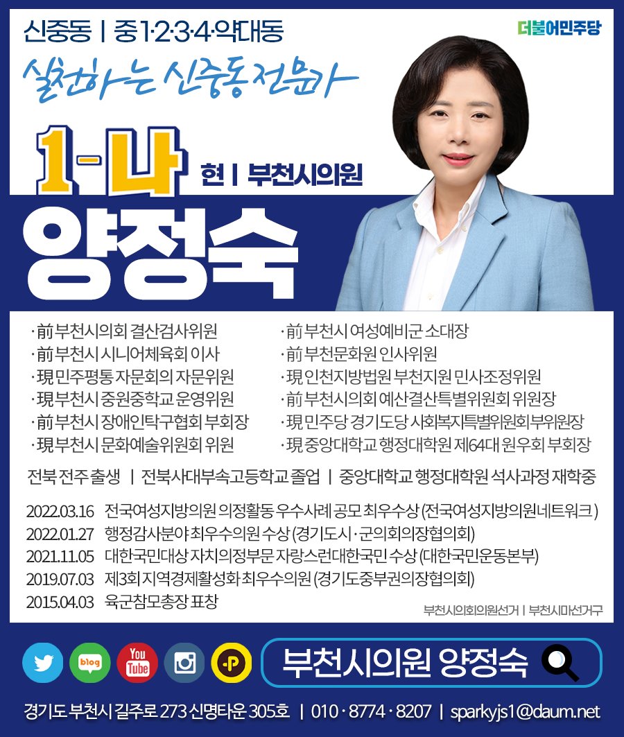 부천시 신중동 (중1동.중2동.중3동.중4동.약대동) 지인찾기를 부탁드립니다. 지인들에게 제 명함을 보내주세요.
지인들에게 명함을 보내면 양정숙이 됩니다. 1-나 양정숙을 알려주십시오. 트친들과 압승하겠습니다. 양정숙 올림