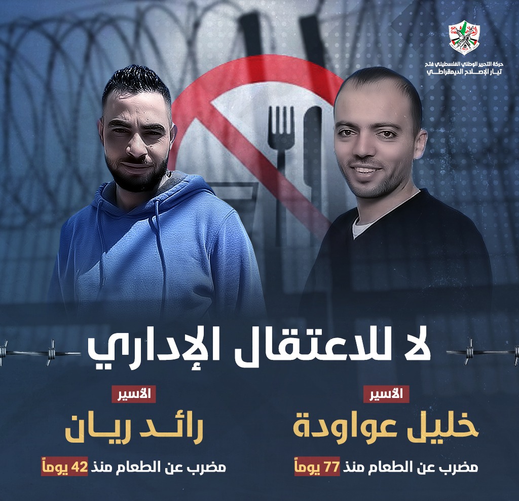 الأسيــران خليل عواودة، ورائد ريان يواصلان إضــرابهما عن الطعام احتجاجًا على اعتقــالهما الإداري.
#تيار_الإصلاح_حركة_فتح