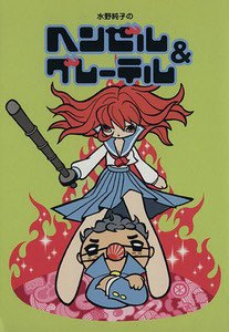 漫画を描き始めてから自分の絵が好きになれなくて、勉強の為に新旧洋邦の色んな漫画を見つけては読んでます。
そして僕が惹かれるのはどうやら戦後の極端にデフォルメされた可愛くてシュールな絵みたいです。
そしてそのお洒落進化系(僕の中で)が水野純子先生です!
あんな絵に憧れるずら… 