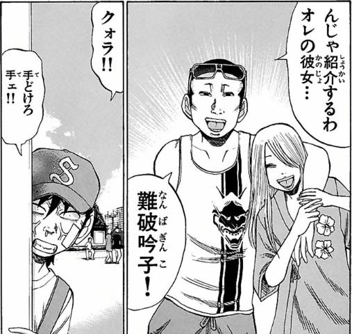 難破家のネームバリューが目当てで吟子とつきあった半チク野郎はなかっ