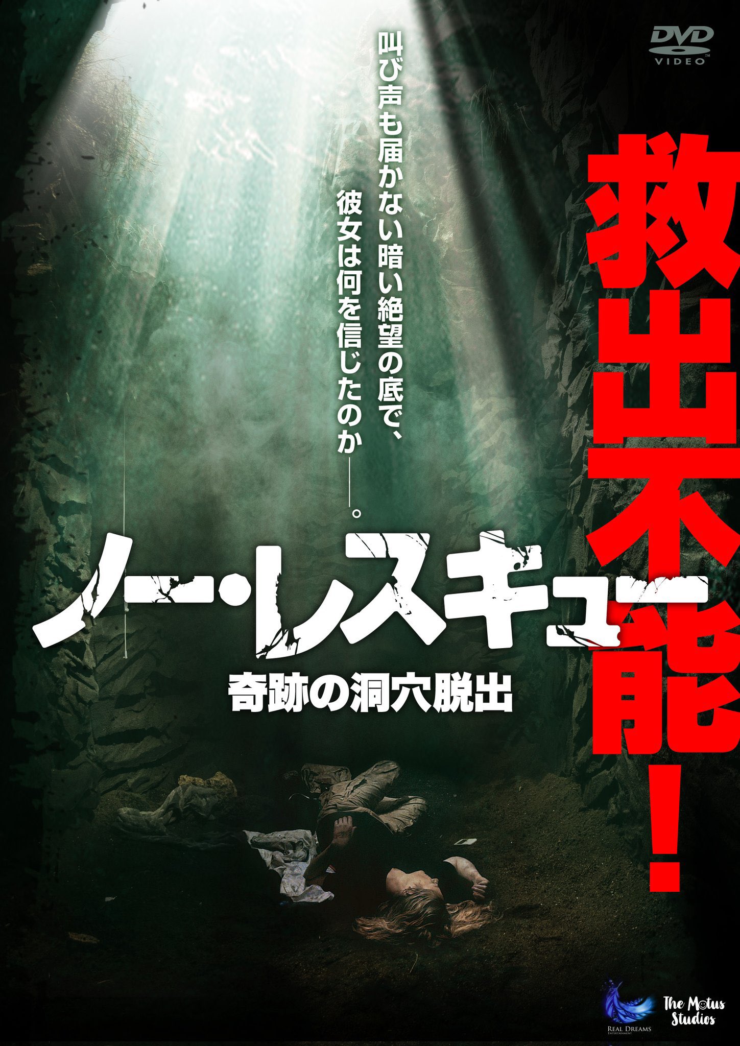 津田夏那 つだなつな 出演作dvdレンタル中 出演のお知らせ ノー レスキュー 奇跡の洞窟脱出 少年1役 22 7 6dvdリリース 調査中に穴に落ちてしまった地質学者が 脱出するまでを描いたドキュメンタリー作品 奇跡の瞬間はとっても美しい