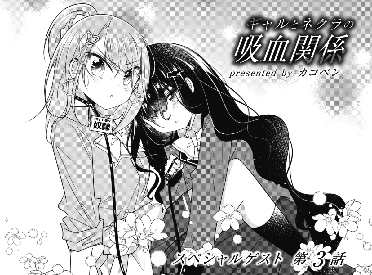 ギャルとネクラの吸血関係　特製スマホスタンド　まんがタイムきららMAX 当選品 ギャルとネクラの吸血関係 特製スマホスタンド まんがタイムきららMAX