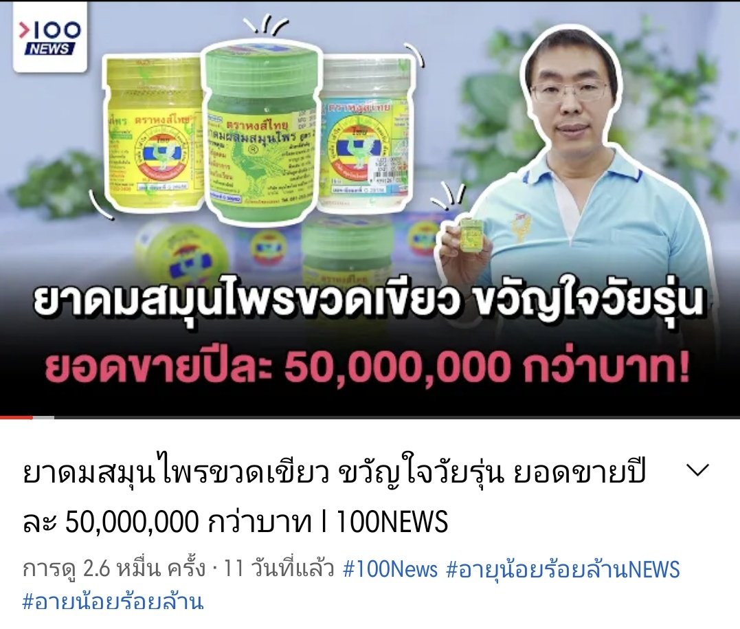 ยาดมที่มีทุกบ้าน !! ที่ออฟฟิตมีทุกโต๊ะ