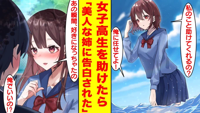 【漫画】女子高生を助けたら彼女の家に招待されて美人姉と鉢合わせた。なぜか美人姉は俺にベタ惚れして告白してきた。姉「あの瞬間、好きになっちゃったの... https://t.co/87B47ByCuE @YouTubeより 