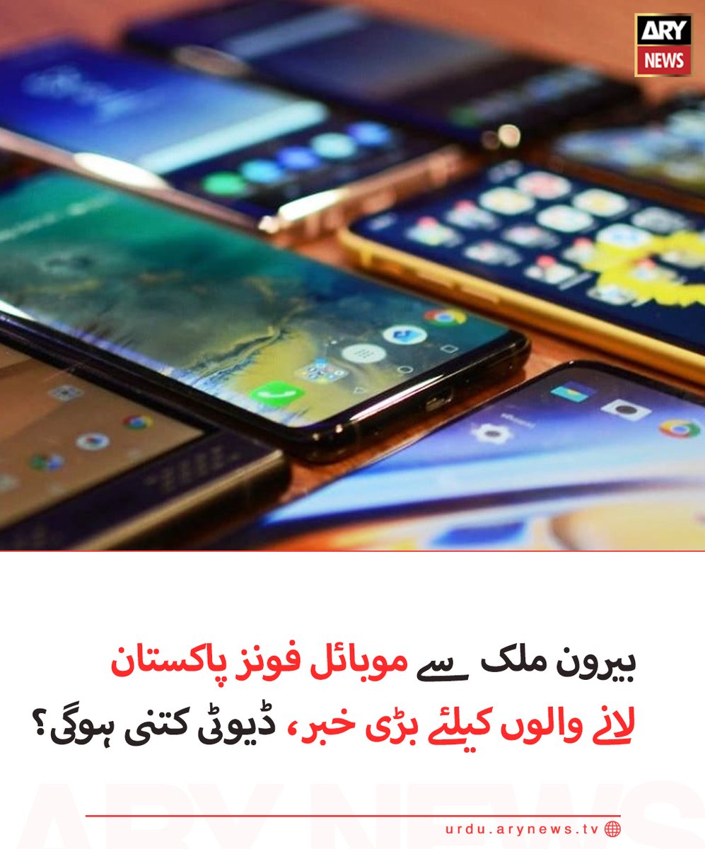 arynewsud's tweet photo. بیرون ملک سے موبائل فونز پاکستان لانے والوں کیلئے بڑی خبر، ڈیوٹی کتنی ہوگی؟

مزید تفصیلات: https://t.co/wMPez8nCQE

#arynewsurdu https://t.co/MFDMpsLMZy