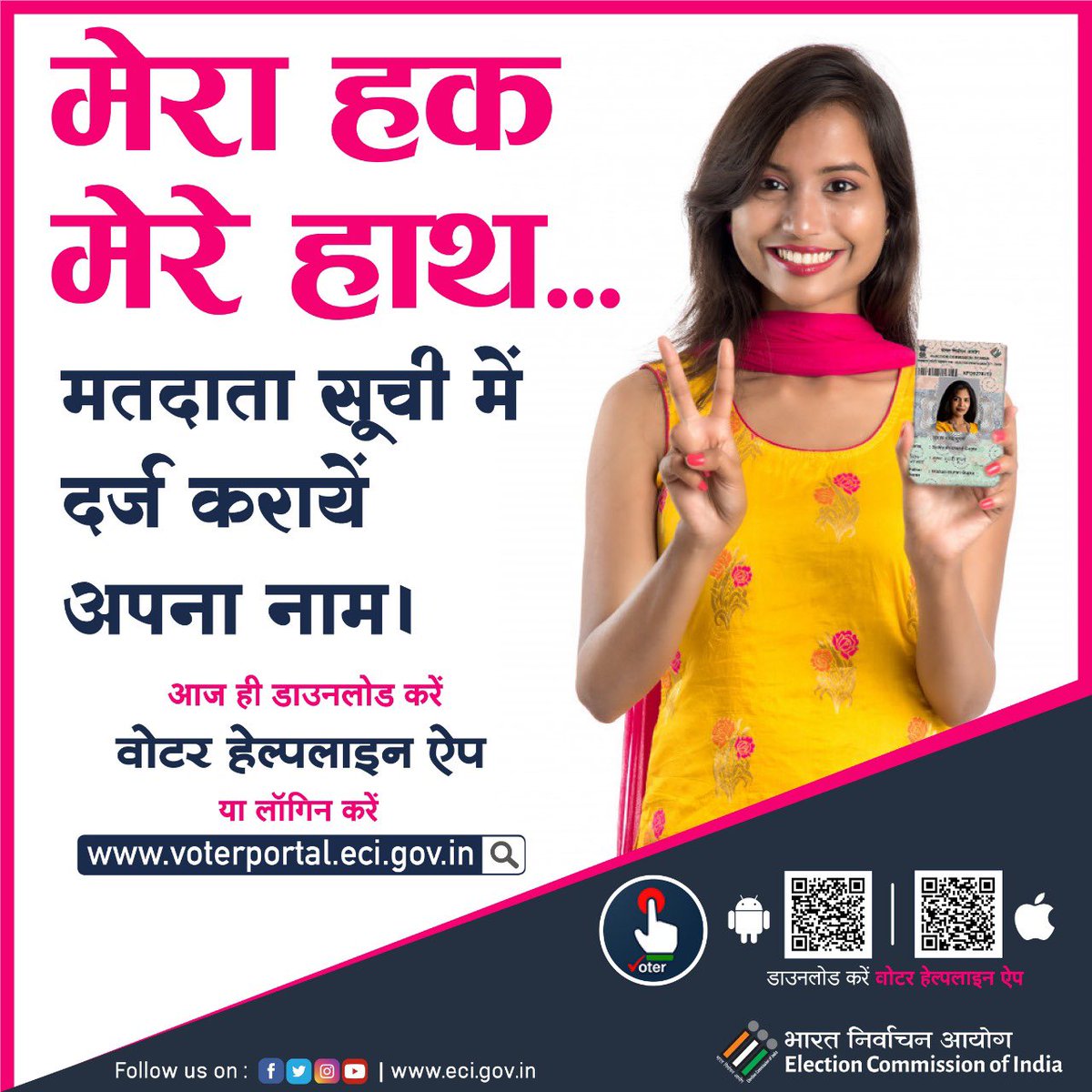 ECISVEEP's tweet photo. "मतदाता सूची में अपना नाम दर्ज करायें,                                                                                                                                  अपना मताधिकार पायें"
आज ही डाउनलोड करें 'वोटर हेल्पलाइन ऐप' या लॉगिन करें https://t.co/xHgGs7Mcly पर।

#ECI https://t.co/wIHifWGmEb