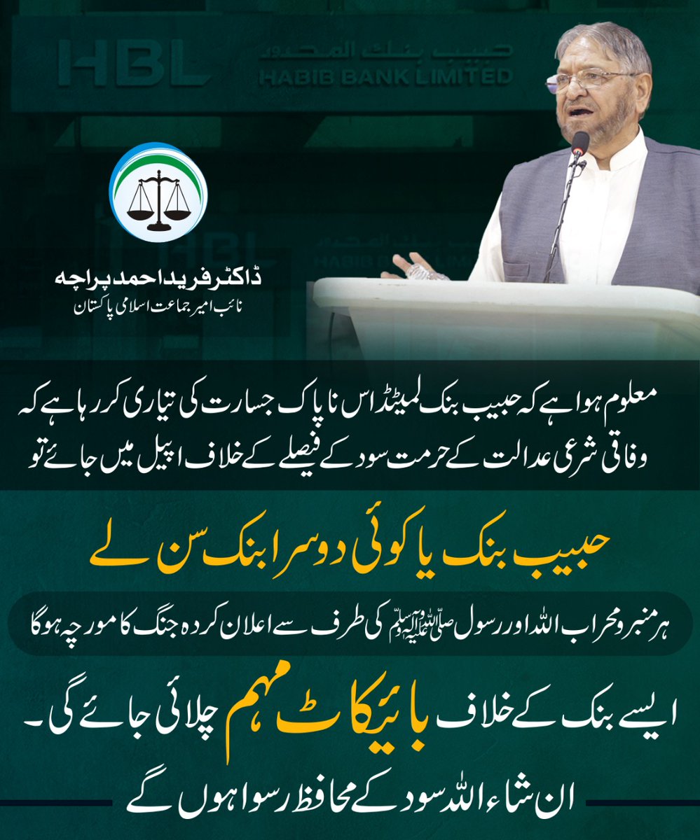JIPOfficial's tweet photo. معلوم ہوا ہے کہ حبیب بنک لمیٹڈ اس ناپاک جسارت کی تیاری کر رہا ہے کہ وفاقی شرعی عدالت کے حرمت سود کے فیصلے کے خلاف اپیل میں جائے تو حبیب بنک یا کوئی دوسرا بنک سن لے, ہر منبر و محراب اللہ اور رسول ﷺ کی طرف سے اعلان کردہ جنگ کا مورچہ ہوگا، ایسے بنک کے بائیکاٹ مہم چلائی جائے گی۔ https://t.co/JjadZKP7AD