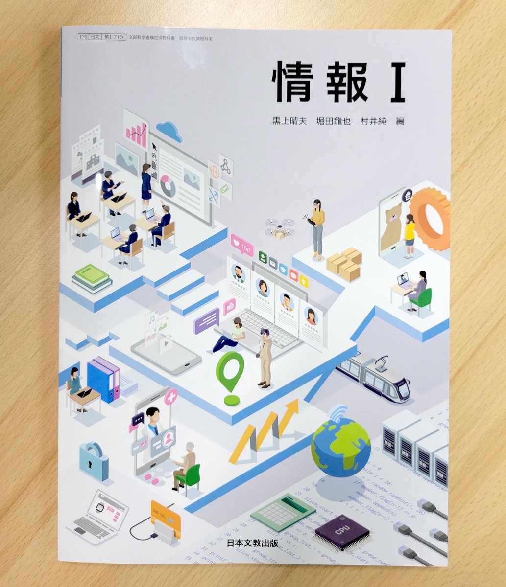 LibroWorks's tweet photo. 当社は、高等学校「情報科」教科書の制作と編集にも携わっています！　皆さまの学びの一助となれば幸いです^^　写真は携わった教科書の見本誌です。1、2枚目は東京書籍『新編情報I』『情報I Step Forward!』。3、4枚目は日本文教出版『情報I』。 https://t.co/4Njpv7kuvK