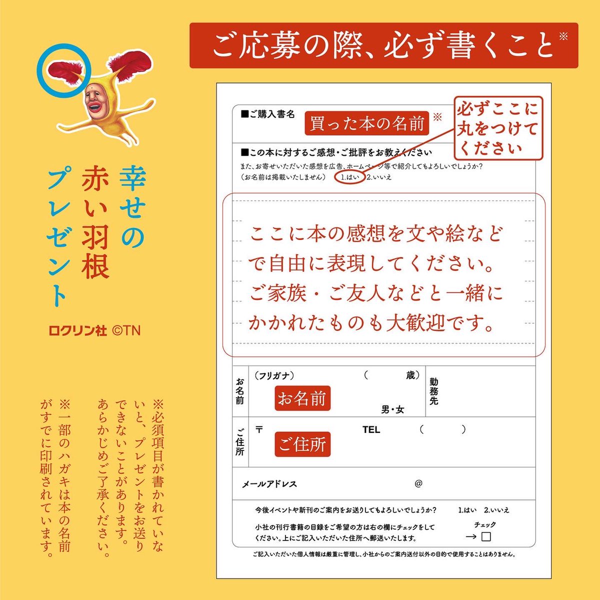 継続決定】ホトケアカバネの赤い羽根を応募者全員へプレゼント