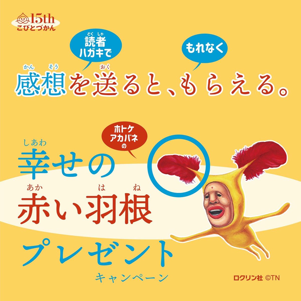 継続決定】ホトケアカバネの赤い羽根を応募者全員へプレゼント